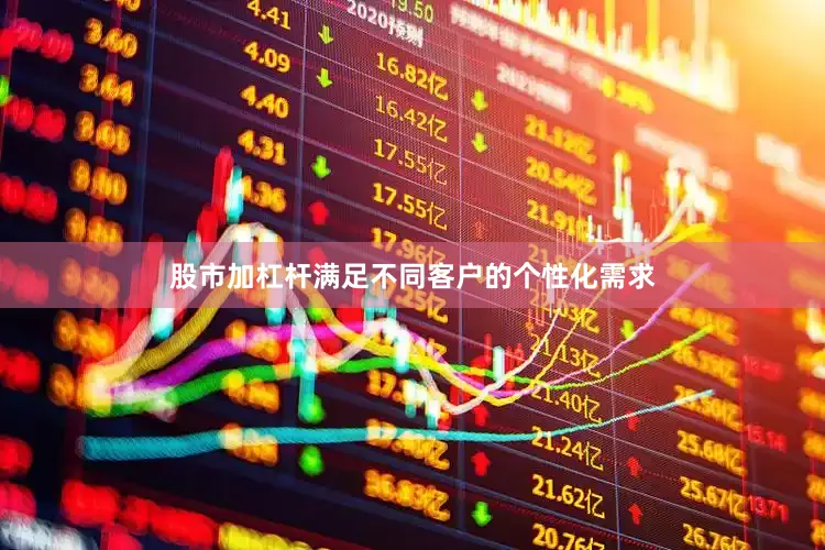 股市加杠杆满足不同客户的个性化需求