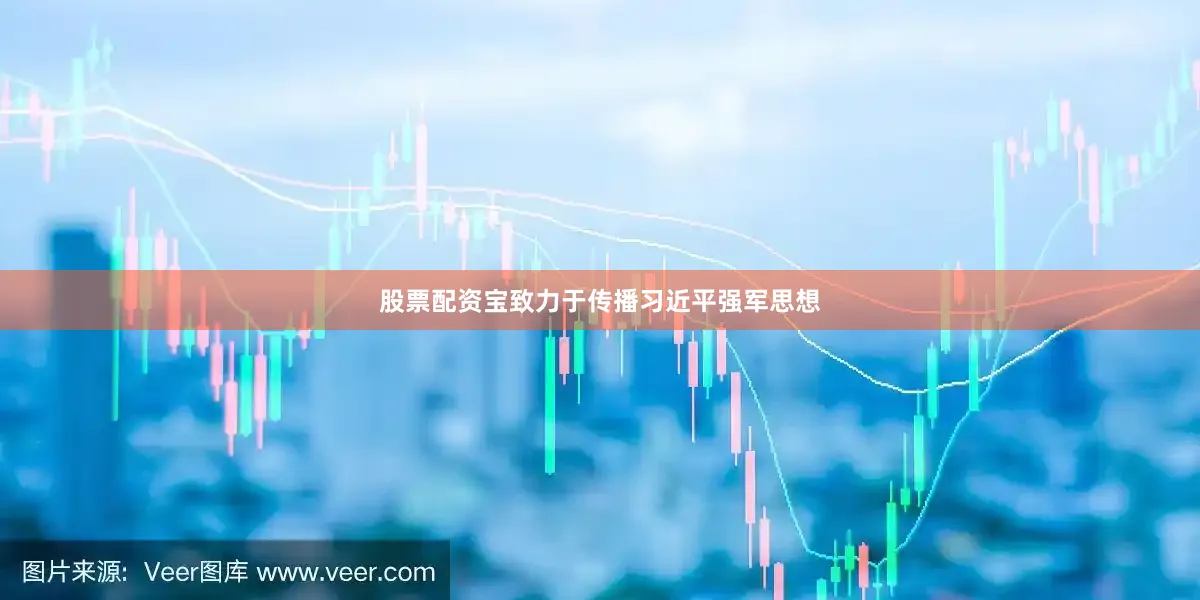 股票配资宝致力于传播习近平强军思想