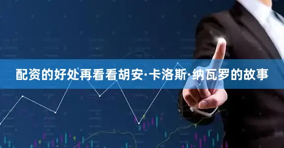 配资的好处再看看胡安·卡洛斯·纳瓦罗的故事