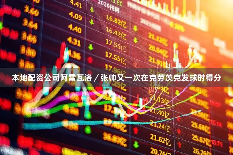 本地配资公司阿雷瓦洛／张帅又一次在克劳茨克发球时得分
