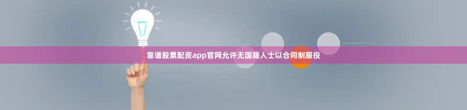 靠谱股票配资app官网允许无国籍人士以合同制服役
