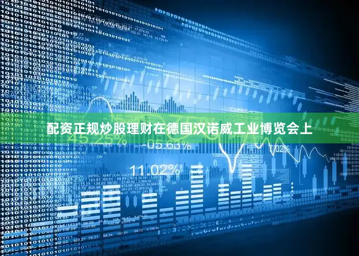 配资正规炒股理财在德国汉诺威工业博览会上