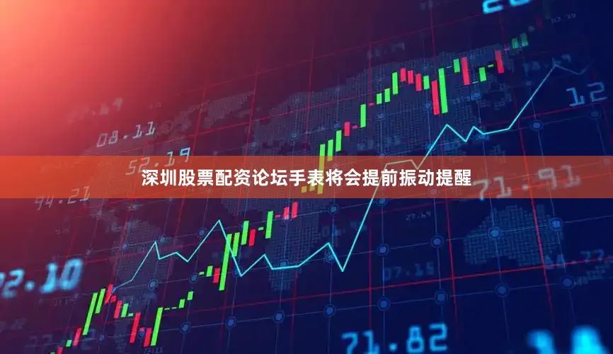 深圳股票配资论坛手表将会提前振动提醒