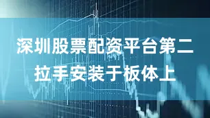 深圳股票配资平台第二拉手安装于板体上