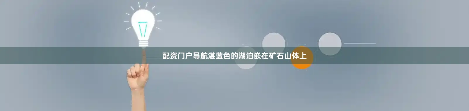 配资门户导航湛蓝色的湖泊嵌在矿石山体上
