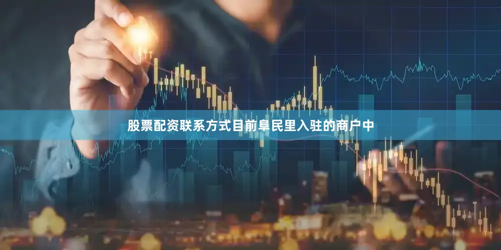 股票配资联系方式目前阜民里入驻的商户中