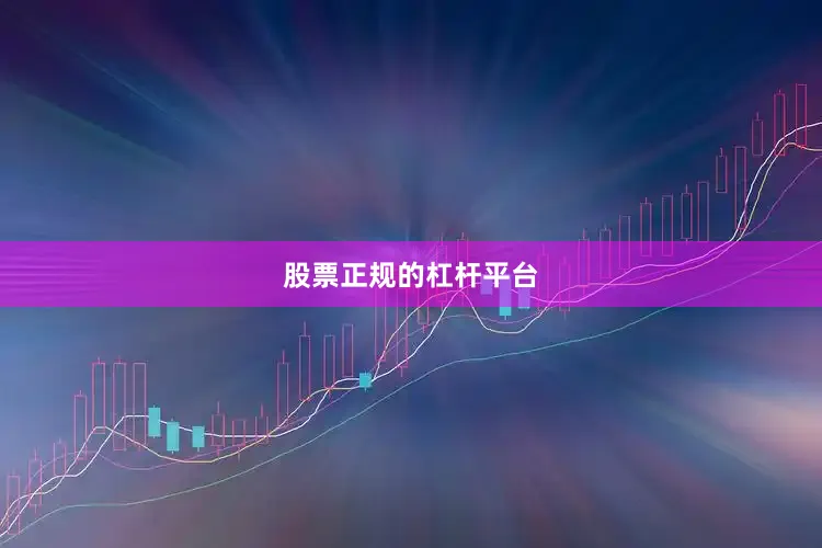 股票正规的杠杆平台